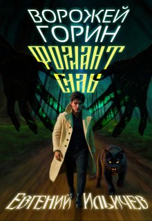 Ворожей Горин — Фолиант Силы, Евгений Ильичев