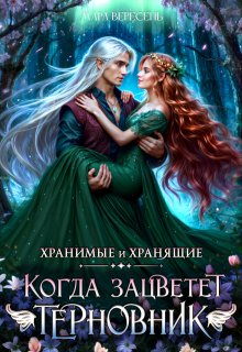 Когда зацветет терновник, Мара Вересень
