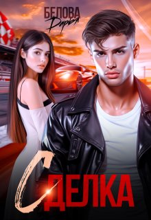 Сделка, Дарья Белова