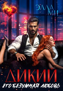 Дикий. Его безумная любовь, Элла Ми