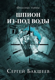 Шпион из-под воды, Сергей Бакшеев