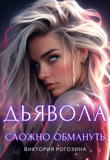 Дьявола сложно обмануть, Виктория Рогозина