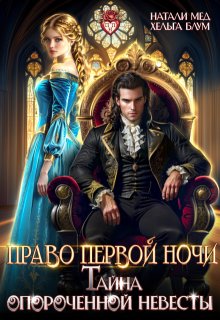 Право первой ночи, или Тайна опороченной невесты, Хельга Блум