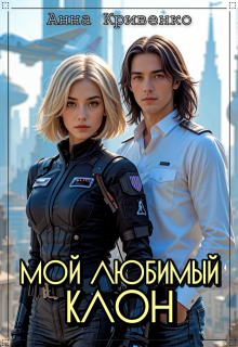 Мой любимый Клон, Анна Кривенко