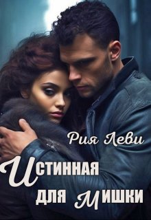 Истинная для мишки, Рия Леви
