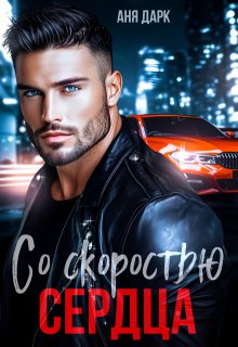 Со скоростью сердца, Аня Дарк