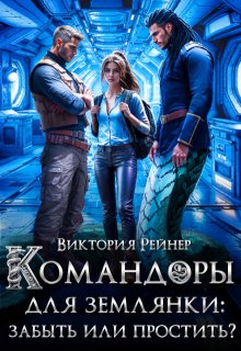 Командоры для землянки: забыть или простить?, Виктория Рейнер