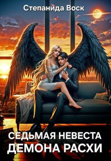 Седьмая невеста демона Расхи, Степанида Воск