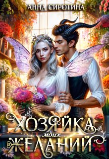 Хозяйка моих желаний, Анна Сиротина