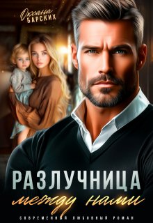 Разлучница между нами, Оксана Барских