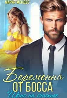 Беременна от босса. Шанс на счастье, Мария Мендес