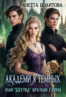 Академия темных или «Шутка» братьев Гринн, Анетта Политова