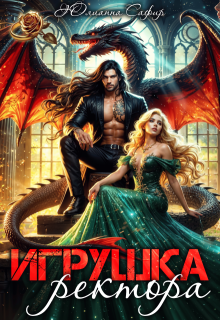 Игрушка ректора, Юлианна Сафир