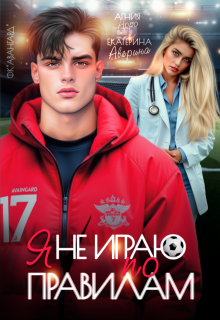 Я не играю по правилам, Екатерина Аверина