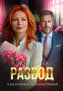 Развод. Я заслуживаю быть счастливой, Элли Лартер