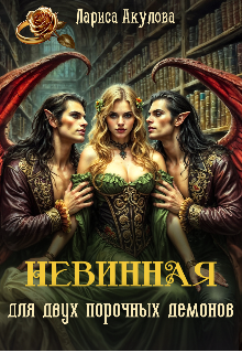 Невинная для двух порочных демонов, Лариса Акулова