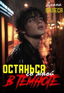 Останься со мной в темноте, Диана Валеса