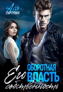 Оборотная власть. Его собственность, Ася Гаргулия