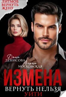 Измена. Вернуть нельзя уйти, Алена Московская