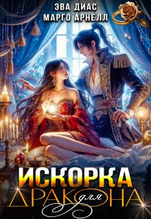 Искорка для дракона, Марго Арнелл
