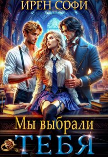 Мы выбрали тебя, Ирен Софи