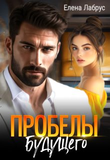 Пробелы будущего, Елена Лабрус