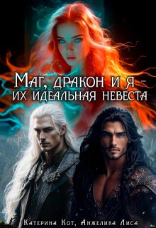 Маг, дракон и я, их идеальная невеста, Анжелика Лиса