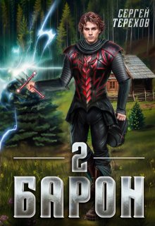 Барон 2, Сергей Терехов