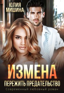 Измена. Пережить предательство, Юлия Мишина
