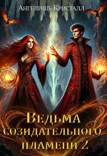 Ведьма созидательного пламени 2, Ангелишь Кристалл