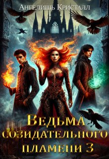 Ведьма созидательного пламени 3, Ангелишь Кристалл