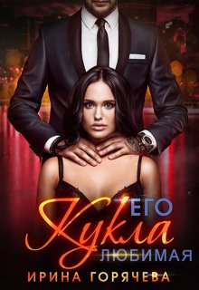 Его любимая Кукла, Ирина Горячева