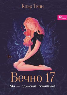 Вечно 17 : мы — одинокое поколение, Валерий Атамашкин