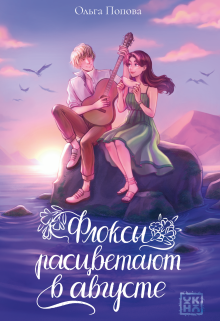 Флоксы расцветают в августе, Валерий Атамашкин
