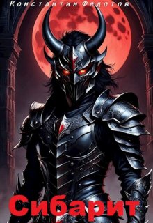 Сибарит, Кoнстантин Федoтов