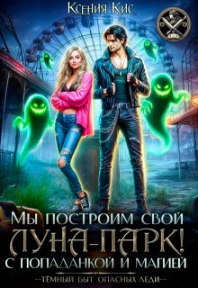 Мы построим свой Луна-парк. С попаданкой и магией!, Ксения Кис