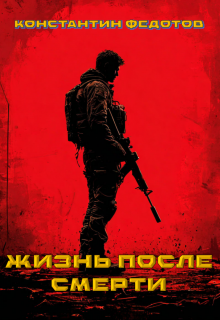 Жизнь после смерти. Том 3 Восставший из пепла., Кoнстантин Федoтов