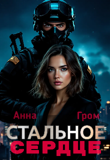 Стальное сердце, Анна Гром