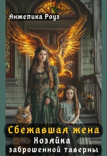 Сбежавшая жена дракона. Хозяйка заброшенной таверны, Анжелика Роуз