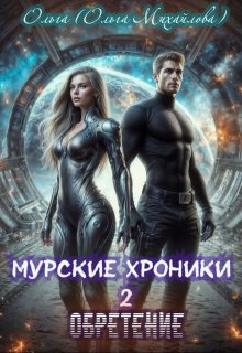 Муррские хроники 2. Обретение, Ольга (Ольга Михайлова)
