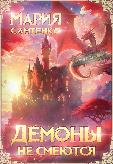 Демоны не смеются, Мария Самтенко