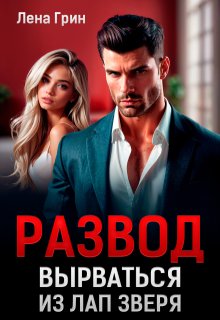 Развод. Вырваться из лап зверя, Лена Грин