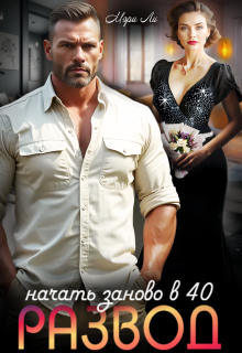 Развод. Начать заново в 40, Мэри Ли