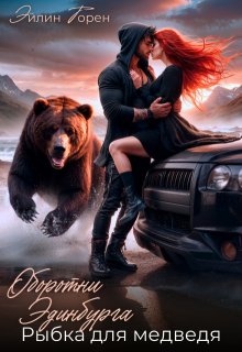 Оборотни Эдинбурга. Рыбка для медведя, Эйлин Торен