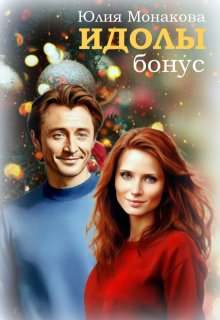 Идолы: бонус, Юлия Монакова