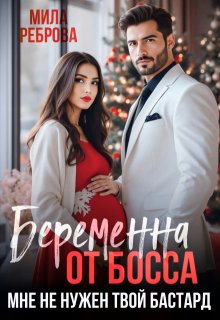 Беременна от босса. Мне не нужен твой бастард, Мила Реброва