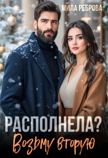 Располнела? Возьму вторую!, Мила Реброва