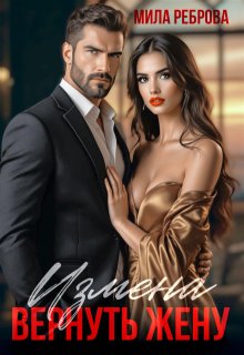 Измена.Вернуть жену, Мила Реброва