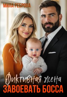 Фиктивная жена. Завоевать босса, Мила Реброва