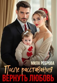 После расставания. Вернуть любовь, Мила Реброва